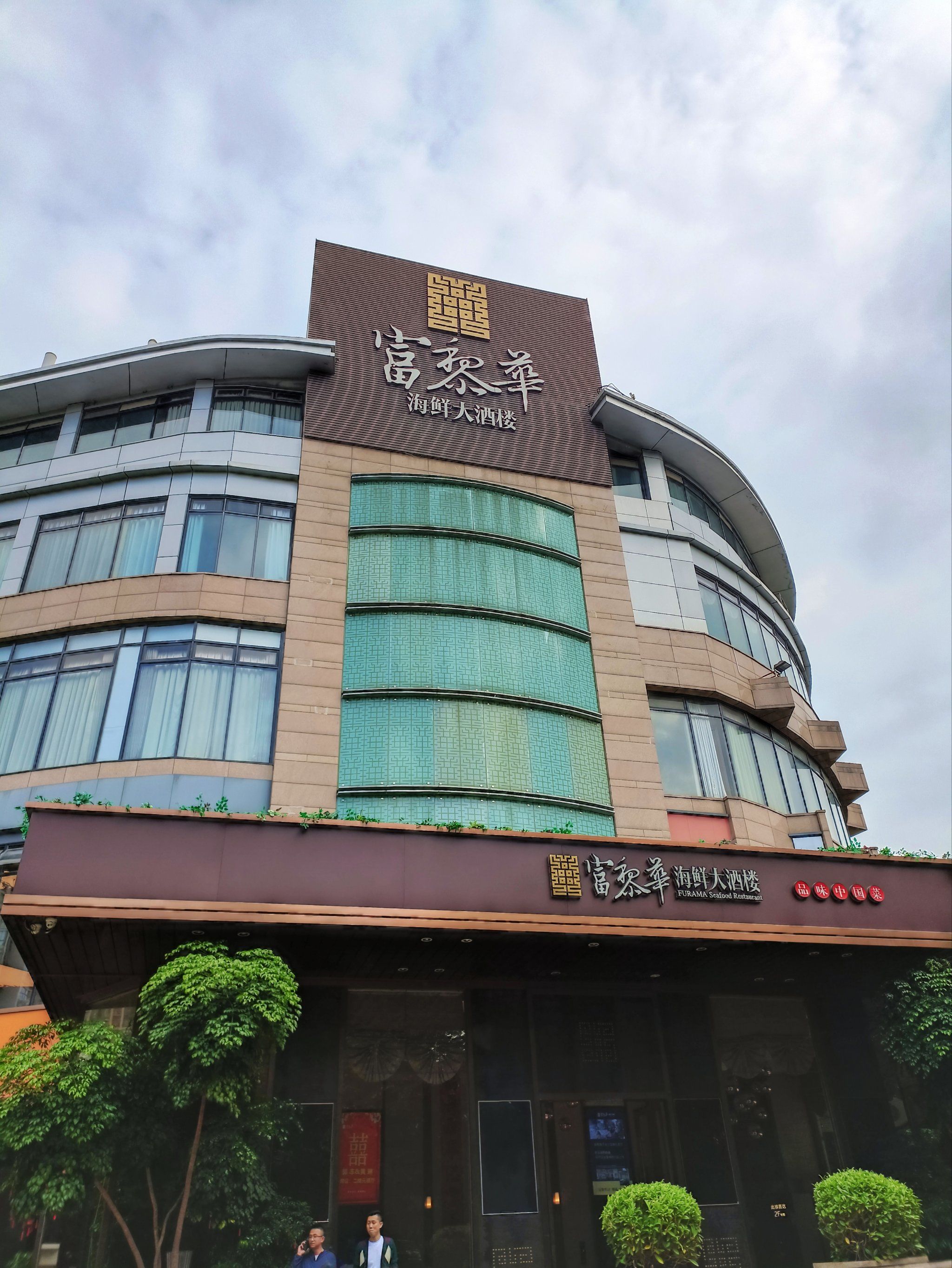 浪漫华章,花间绮梦
有幸参加了在「富黎华海鲜酒楼(金山店)」
