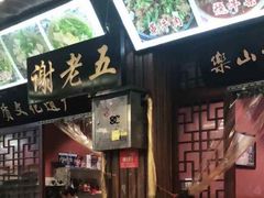 门面-谢老五跷脚牛肉·非遗传承店