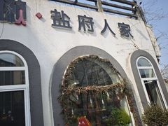 -懒人盐府人家(安贞店)