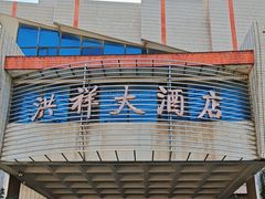 -洪祥大酒店(大庆东路店)
