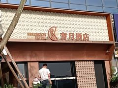 -奢月酒店(成都华西二院锦江院区三圣花乡地铁站店)