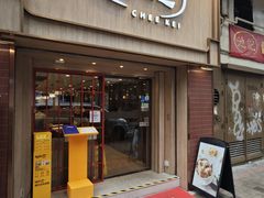 -池记(尖沙咀店)