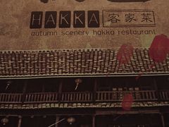 -秋色客家菜(流塘店)