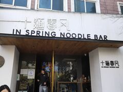 门面-十面春风·江南面馆(崇宁路店)