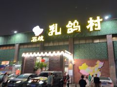 -石岐乳鸽村(南海第三分店)