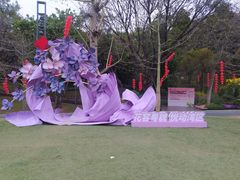 -云溪植物园