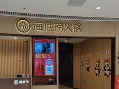 -海底捞火锅(让胡路万达店)