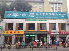 iphone_upload_pic-厚味居炙子烤肉·清真(天桥南纬路店)
