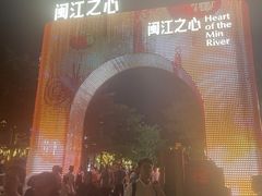 -闽江夜游台江旅游码头