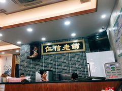 -仁信老铺(华盖路店)