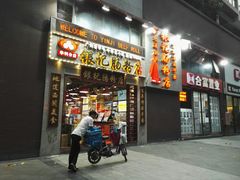 门面-荔银肠粉(广州天河华利路店)