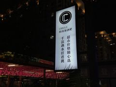 -CIRCLE·酒吧(第一国际店)