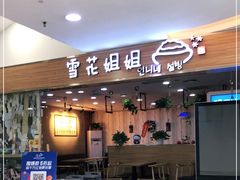 门面-雪花姐姐(泰华城新天地店)