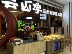 -芸山季·云南野生菌火锅(宝能环球汇店)