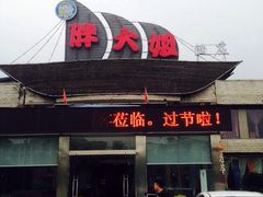 胖大姐黄辣丁鱼庄-胖大姐黄辣丁鱼庄(新津店)