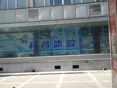 -陕西科学技术馆
