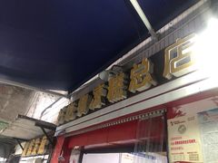 门面-好吃狗凉糕总店