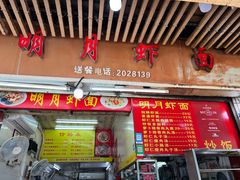 -明月虾面(厦禾路店)