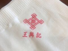 -王興記(中山路店)