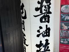 -纪州豚骨酱油拉面(锦延路店)