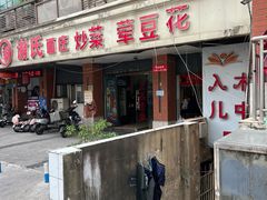 -谢氏面庄(高滩岩正街店)