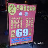 成都探店👉69元吃到撑的西昌烤肉📍