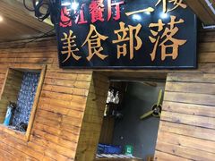 门面-临江餐馆二楼美食部落