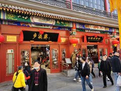 -步瀛斋(大栅栏西街店)