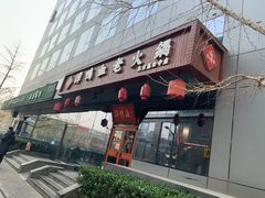 门面-谭鸭血老火锅(慈云寺店)