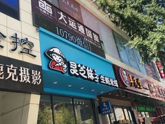 门面-灵芝妹子海鲜米线(劳动公园店)