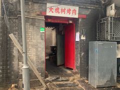 门面-大槐树烤肉馆