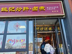 -姚记炒肝店(簋街店)