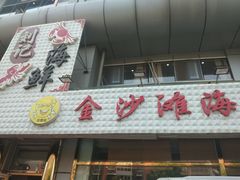 门面-金沙滩海鲜餐厅(梅江龙水园店)
