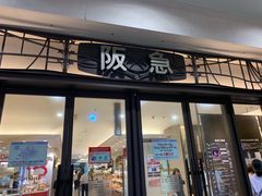 -阪急百货店(梅田总店)