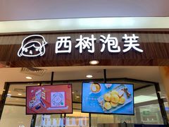 门面-西树泡芙(蓝色港湾店)