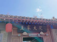 -王家大院