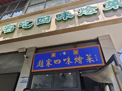 -赵家名吃四味烩菜(东大寺门食品街店)