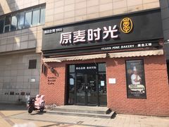 门面-原麦时光·蛋糕面包(金原店)