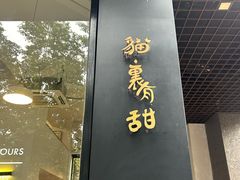 -猫里有甜