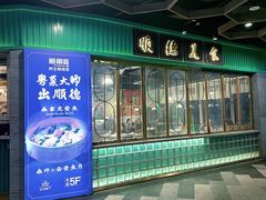 -顺卿庭·广东顺德菜(夫子庙水游城店)