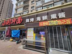 -东大桥小国抻面烧烤(长通路店)