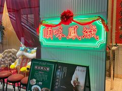 -顺味凤城(九六广场店)