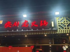 -安胖老火锅(两路口店)