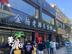 门面-金杨老摊头蛋饼(金口路店)