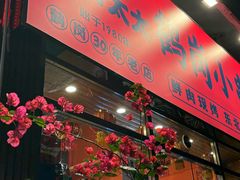 -老何太太鹤岗小串·团建聚餐(龙华店)