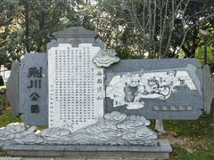 -荆川公园