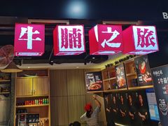 门面-牛腩之旅·牛腩牛杂煲(光启城美食城店)