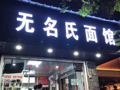 门面-无名氏面馆(邮电路店)