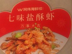 -阿伟海鲜楼·福建菜(延寿店)