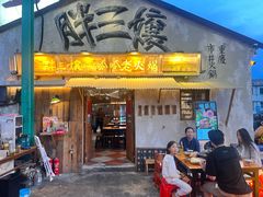 -胖三嬢·呱呱老火锅(北京总店)